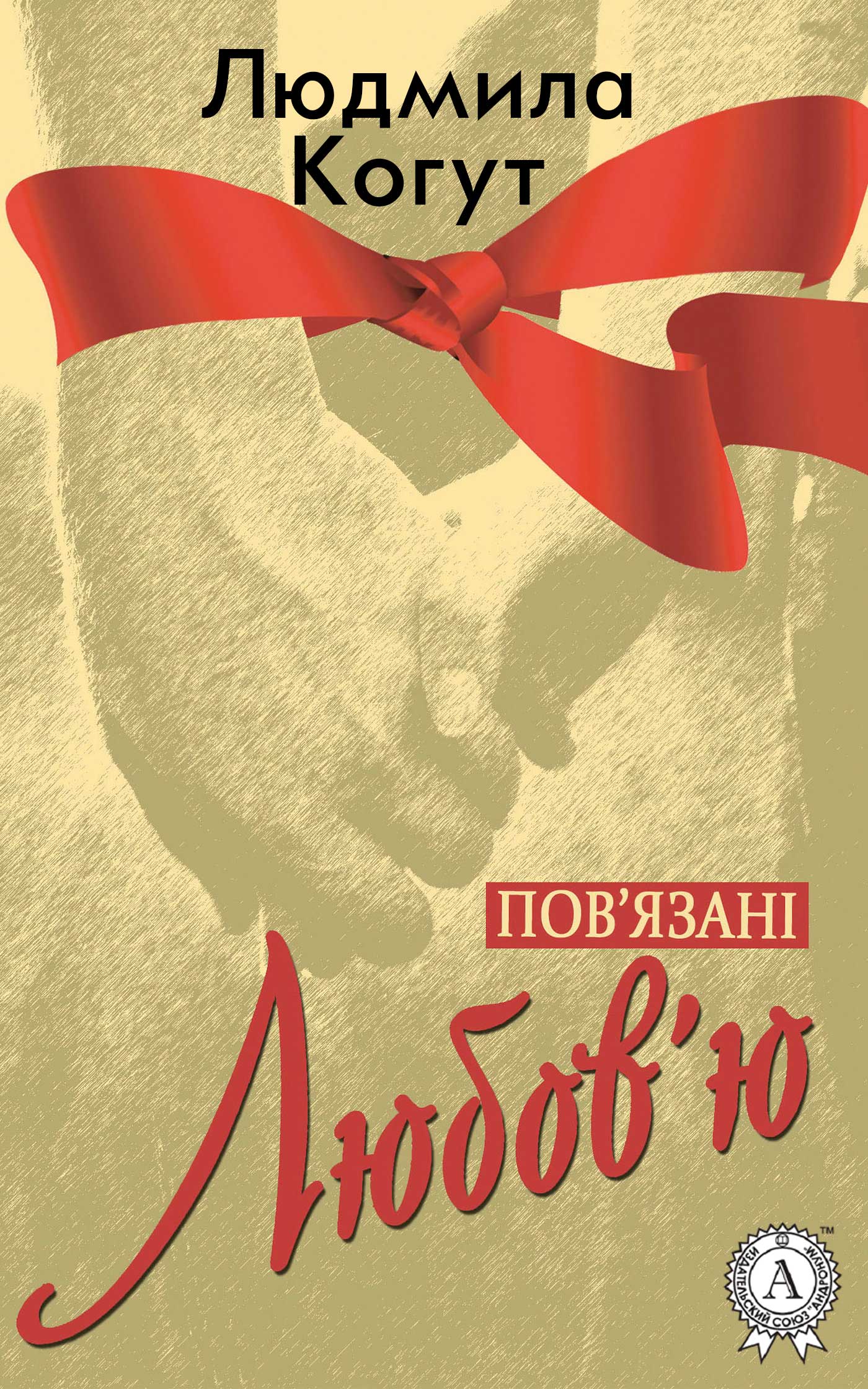 Пов'язані любов'ю Cover